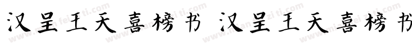 汉呈王天喜榜书 汉呈王天喜榜书字体转换